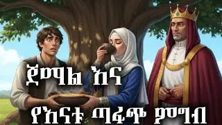 የጀማል እናት የምትሰራው ጣፋጭ ምግብ / የማታ ታሪኮች ተረት ተረት night story 😴