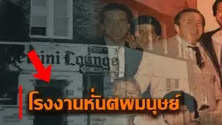 องค์กรนักฆ่าจีมิไน (Gemini) | โหดเหี้ยมเกินมนุษย์ จนมาเฟียยังต้องขนลุก