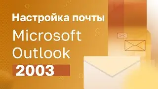Настройка почты Microsoft Outlook 2003