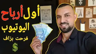 ارباح اليوتيوب فرحت بزاف حيت وصلاتني أول خلصة من اليوتيوب /هاشحال كنشد/نصائح مهمة للمبتدئين