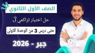 حل اختبار 3 حتى درس 3 من الوحده الاولى جبر اولى ثانوي الترم الاول 2026 صفحة 7 كراسة المعاصر 