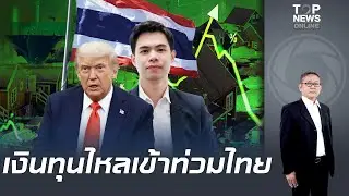 เงินทุนไหลเข้า 