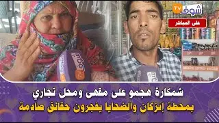 شمكارة هجمو على مقهى ومحل تجاري بمحطة إنزكان والضحايا يفجرون حقائق صادمة