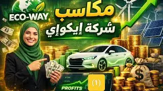 أنواع مكافآت شركة ايكواي وكيفية الحصول عليها/خاص بشركاء ايكواي فقطط /شغل من البيت 