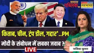 Sawal Public Ka Live : PM Modi के संबोधन में सबका जवाब ? | Navika Kumar | Parliament Session 2026
