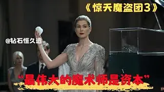 深度解析《惊天魔盗团3》：七大结构性问题，好莱坞彻底摆烂？虚伪魔术与残酷真相，电影没敢明说的。#电影解说 #影视聚焦 #钻石骗局 #洗钱真相 #资本陷阱 #消费主义