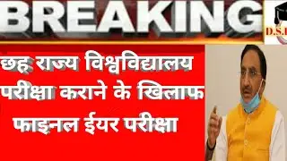 6 राज्य फाइनल  ईयर परीक्षा कराने के खिलाफ। विश्वविद्यालय परीक्षा अपडेट। #KNOWLEDGEPLUS