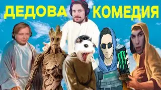 ЛИЧИНКИ DeadP47 (Майзенберг, Рейден, Farmilkin, GROOT, Moranbit)