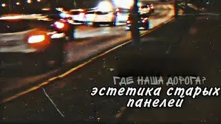 #doomerwave #doomer #postpunk #панк эстетика старых панелей - Где наша дорога?