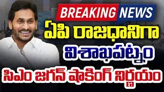ఏపీ రాజధానిగా విశాఖ | AP Capital Visakha | AP CM YS Jagan Shocking Decission | Ysrcp | VMA NEWS