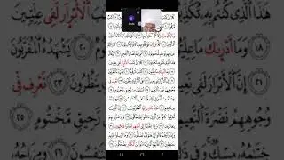 سورة  الانفطار: رواية الامام السوسي مع شيخنا طحان من مصر 
