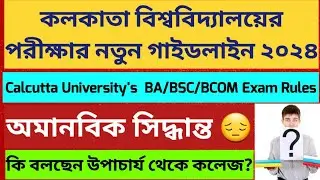 কলকাতা বিশ্ববিদ্যালয়ের অমানবিক নোটিশ: Calcutta University New Exam Rules 2024:CU Even Sem Exam 2024