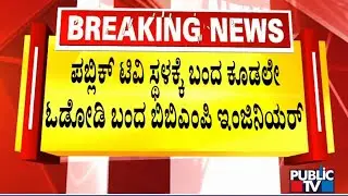 Mahalakshmi Layout Residents Express Anger Against BBMP For Shoddy Road Work | Public TV