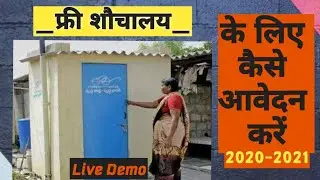 Free Sauchalay online registration 2020 | फ्री सोचालय बनवाने के लिए क्या करें |Free Toilet Ke Apply