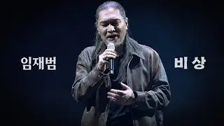 260118 임재범 -  비상 I 나는 임재범이다