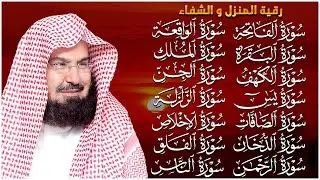 رقية البيت طاردة الشياطين | سورة الفاتحة البقرة الكهف يس الواقعة الرحمن الملك الصافات الدخان الجن