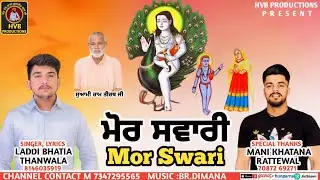 Mor Swari || ਮੋਰ ਸਵਾਰੀ || Laddi Bhatia Thanwala || HVB PRODUCTIONS #bababalaknath
