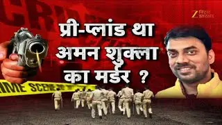 Aman Shukla Murder Case: अमन शुक्ला हत्याकांड में 'अपनों' की साजिश ?