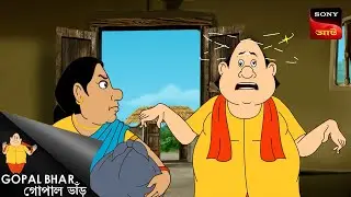 বৌ বিভ্রাট | Gopal Bhar | Best Of Gopal Bhar