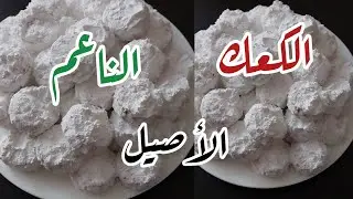 الكعك الناعم الهش كعك سوداني أصيل بالسمن البلدي والكافور باسهل طريقة@simply aziza