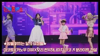 ★밤을 밝히는 달의 요정들★ 마코토X카노우 미유X모리 란X하나마치 코코 ♬ 문라이트 전설 MBN 250317 방송