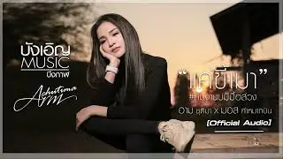 แค่ขี้เมา #ทีมงานบ่มีมื้อส่วง - อาม ชุติมา x มอส คำหมากบิน : บังเอิญ|Music [Official Audio]