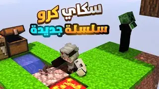 أغبى بداية في سكاي كرو 😂 | SkyCrew #1