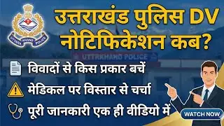 Uk police constable final merit / medical / DV पर विशेष चर्चा