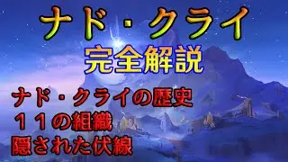 【原神】ナド・クライ完全解説！――「辺境の地」に隠された歴史と謎がわかる動画