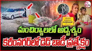 శనివారం మంచిర్యాలలో మిస్సింగ్..|| Karimnagar Woman Incident Updates || Breaking News Telugu