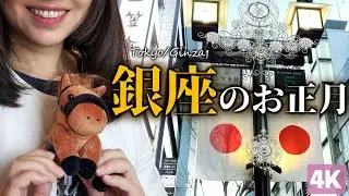 お正月の銀座をお散歩・午後三時の鐘を聞きながら【4K】