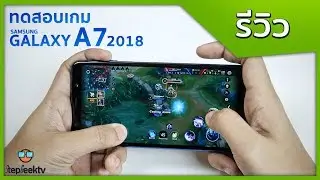 ทดสอบการเล่นเกม Samsung A7 2018 ไม่ได้มีดีแค่ 3 กล้อง คุ้มสุดในตอนนี้