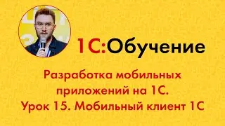 Mobile Application Development with 1C. Lesson 15. 1C Mobile Client