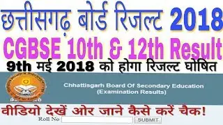 CGBSE 10th 12th Results 2018 || Chhattisgarh Board 10th 12th Result at cgbse.nic.in || GyanDev Host