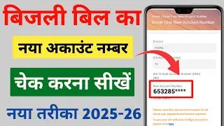 How to find out the account number of the electricity bill || Bijli bill new account number kaise...