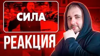 Шумм &mdash; Сила (Lyric Video 2023) | Реакция на клип #реакция #rap