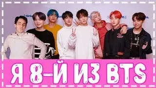 Я 8-й ИЗ BTS!?