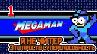 Прохождение Megaman. Часть 1