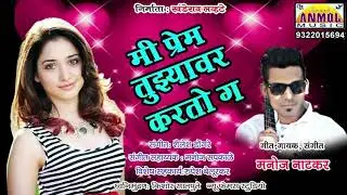 Mi Tuzavar Prem Karto G / Manoj Natkar / Great Anmol Music