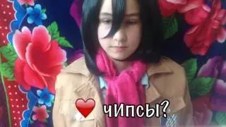 Спроси Микасу #1