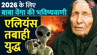 2026 के लिए Baba Vanga की भविष्यवाणी ! Aliens से होगा सामना, आएगी तबाही | 2026 Predictions | Aaj Tak