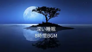 【8時間】途中で目が覚めにくい睡眠BGM｜Sleep Music to Stay Asleep