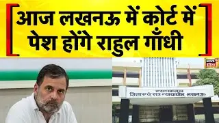 Breaking News: Rahul Gandhi आज Lucknow की MP MLA Court में पेश होंगे | Hindi News