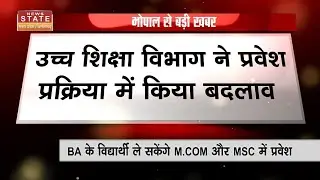 Bhopal News: Department of Higher Education ने प्रवेश प्रक्रिया में किए ये बड़े बदलाव |Breaking News
