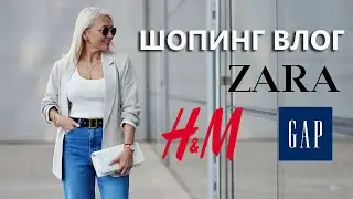 Шопинг влог: ZARA, GAP, H&M. Идем по магазинам. Что нового. Весна - Лето 2023.