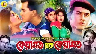 #FullMovie Keyamot Theke Keyamot | কেয়ামত থেকে কেয়ামত | Salman Shah | Moushumi | Rajib |Ahmed Sharif