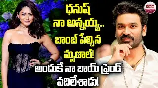 ధనుష్ నా అన్నయ్య.. బాంబ్ పేల్చిన మృణాల్! Mrunal Thakur Clarity on her Marriage Rumors with Dhanush