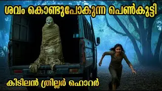 വെള്ളാട്ടപോക്കർ കാരണം ഈ പെൺകുട്ടി..!! 🥵 Indonesian Horror Movie Explained in Malayalam