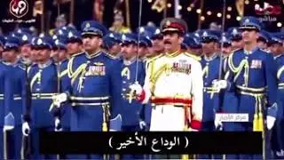 الوداع الأخير رثاء السلطان قابوس كلمات الشاعر سالم بخيت المعشني 