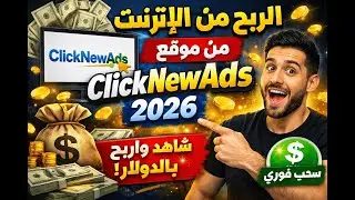 الربح من موقع ClickNewAds 2026 | كسب المال من مشاهدة الإعلانات للمبتدئين